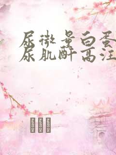 尿微量白蛋白和尿肌酐高注意什么