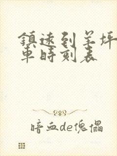 镇远到羊坪的班车时刻表