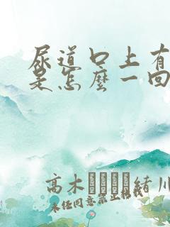 尿道口上有水泡是怎么一回事