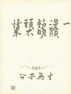 情头动漫一人一半不明显