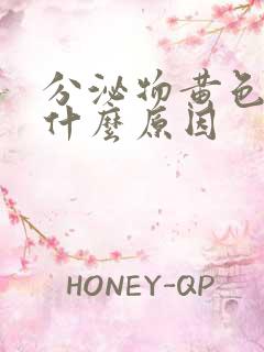 分泌物黄色痒是什么原因