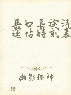 岳口长途汽车客运站时刻表