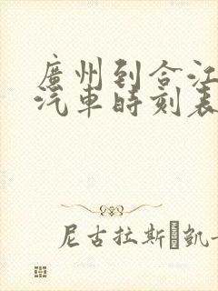 广州到合江长途汽车时刻表