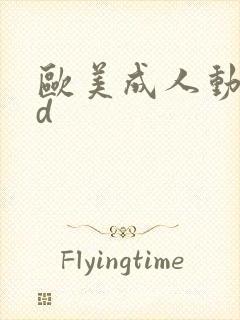 欧美成人动漫3d