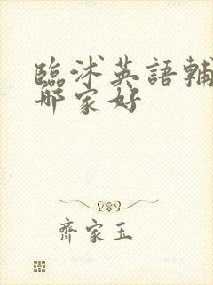 临沭英语辅导班哪家好