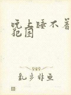 晚上睡不着白天犯困