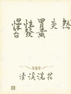 慢性胃炎然后舌苔发黄