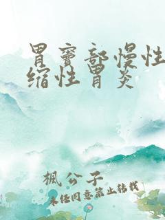 胃窦部慢性非萎缩性胃炎