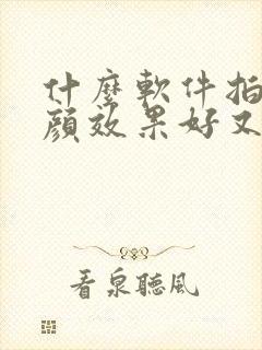 什么软件拍照美颜效果好又真实