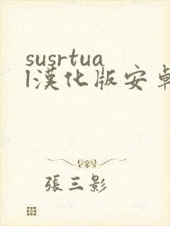 susrtual汉化版安卓下载