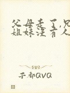 父母走了,兄弟姐妹没有人情味了