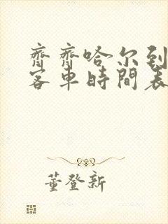 齐齐哈尔到北安客车时间表