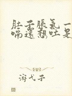 肚子胀气一直打嗝还想吐是什么原因