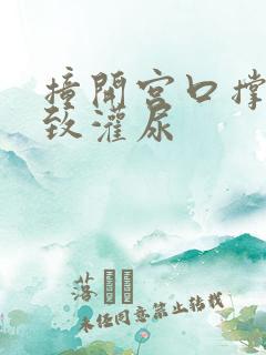 撞开宫口撑到极致灌尿