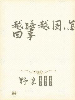 越睡越困,怎么回事