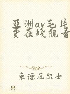 亚洲av毛片免费在线观看