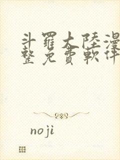 斗罗大陆漫画完整免费软件