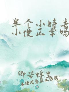 半个小时去一次小便正常吗?