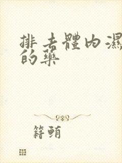 排去体内湿气重的药