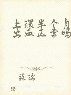 上环半个月有点出血正常吗