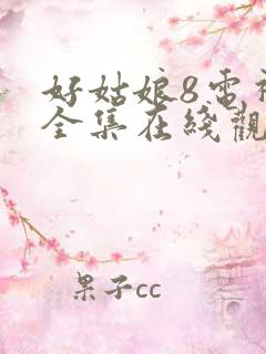 好姑娘8电视剧全集在线观看高清