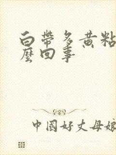 白带多黄粘稠怎么回事