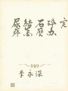 尿结石碎完石还疼怎么办