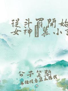 从斗罗开始俘获女神鞪慕小说最新章