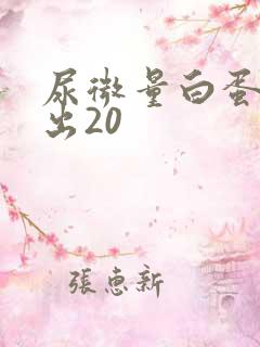 尿微量白蛋白高出20