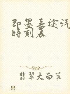 即墨长途汽车站时刻表