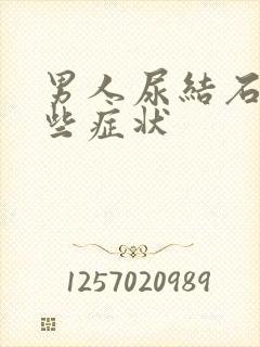 男人尿结石有哪些症状