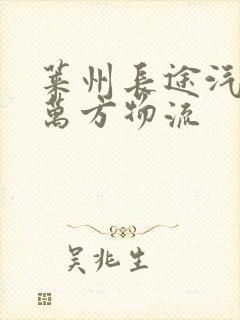 莱州长途汽车站万方物流