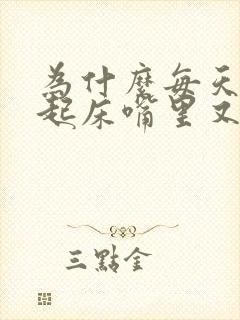 为什么每天早上起床嘴里又干又苦