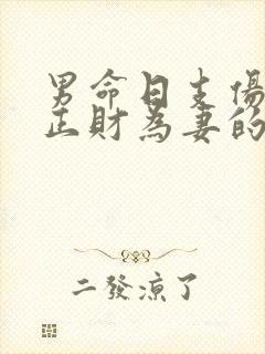 男命日支伤官藏正财为妻的原因