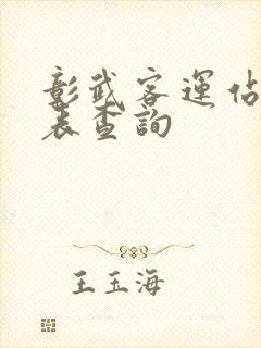 彰武客运站时刻表查询