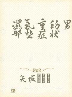 湿气重的男人有哪些症状