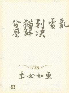 公猫到处乱尿怎么解决