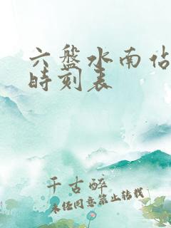 六盘水南站客车时刻表