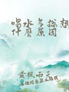 喝水多总想尿是什么原因