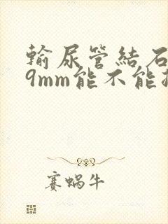 输尿管结石0.9mm能不能排出去