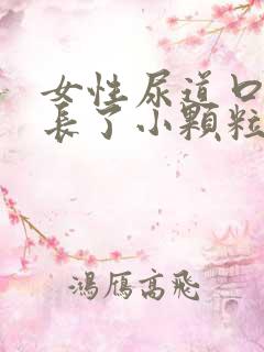 女性尿道口附近长了小颗粒