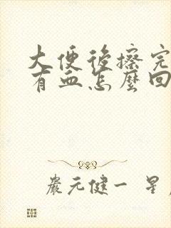 大便后擦完纸上有血怎么回事