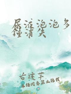 尿液泡泡多少分钟消失