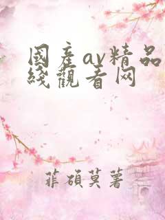 国产av精品在线观看网