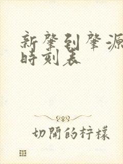 新肇到肇源客车时刻表