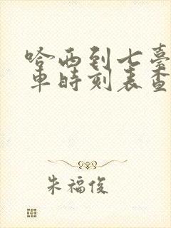 哈西到七台河客车时刻表查询