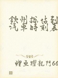 钦州总站到防城汽车时刻表