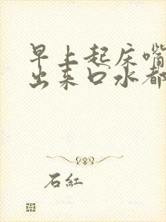 早上起床嘴巴吐出来口水都是血