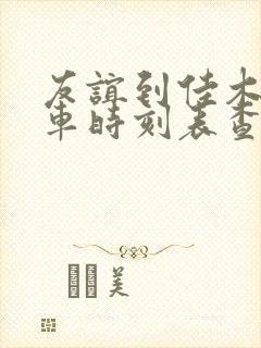 友谊到佳木斯客车时刻表查询