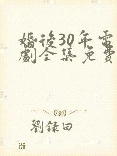 婚后30年电视剧全集免费观看